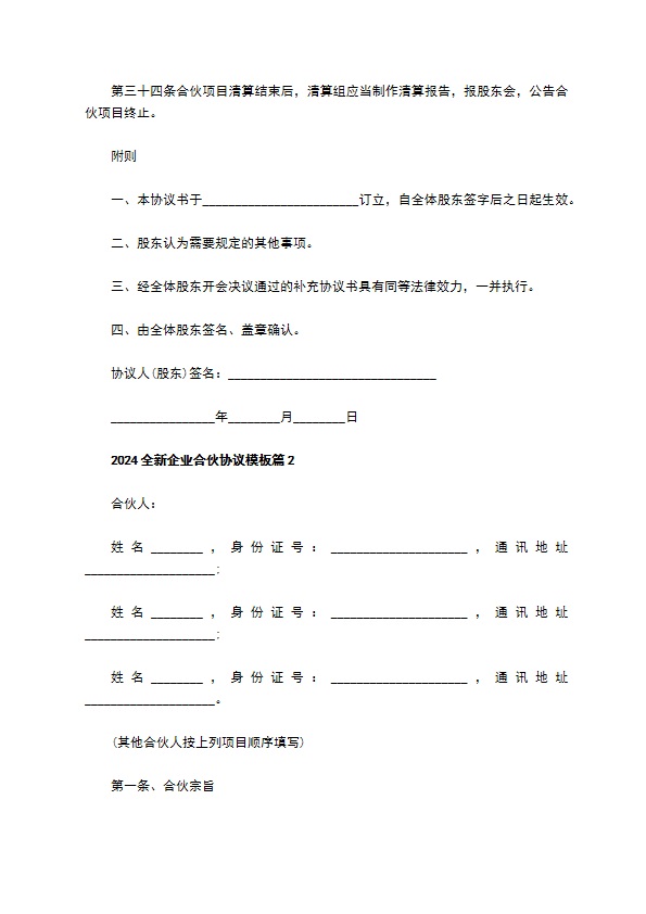 2023全新企业合伙协议模板（13篇常用版）