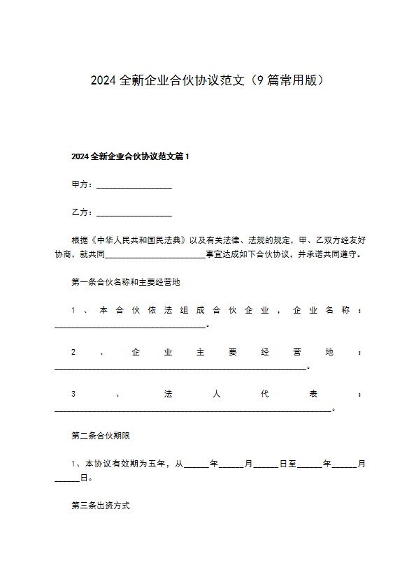 2023全新企业合伙协议范文（9篇常用版）