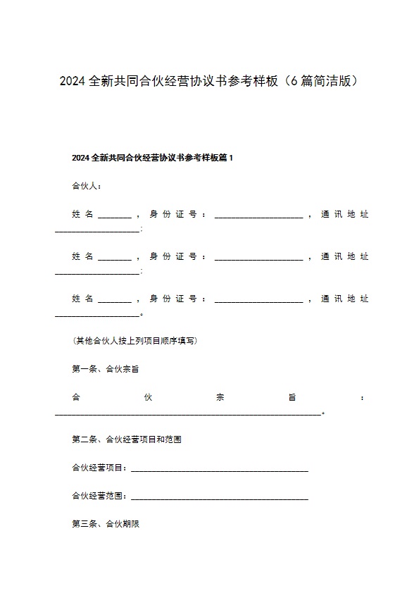 2023全新共同合伙经营协议书参考样板（6篇简洁版）