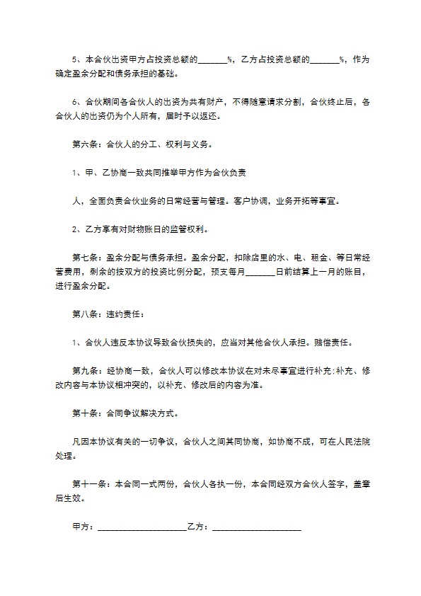 2023全新共同合伙经营协议书参考样板（6篇简洁版）