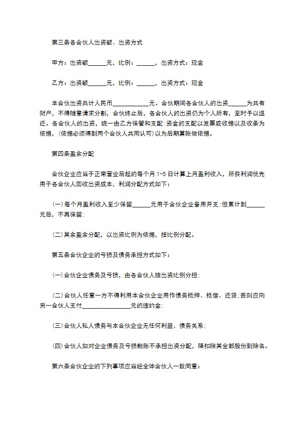 2023全新共同合伙经营协议书格式（11篇合集）