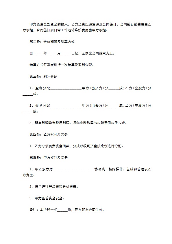 2023全新共同合伙经营协议书格式（11篇合集）