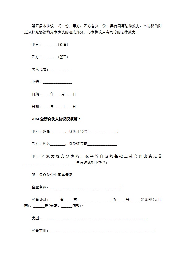 2023全新合伙人协议模板3篇