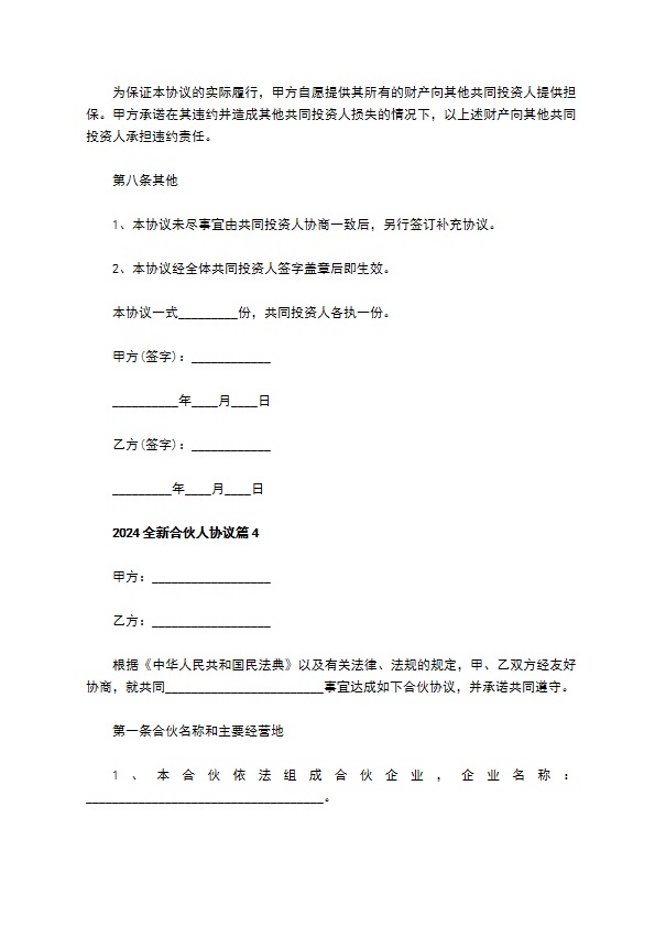 2023全新合伙人协议（11篇集锦）