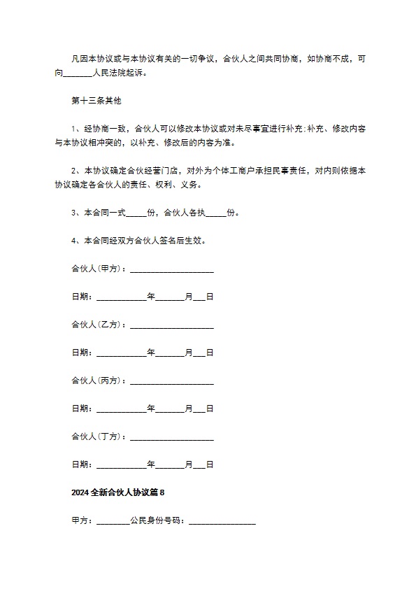 2023全新合伙人协议（11篇集锦）