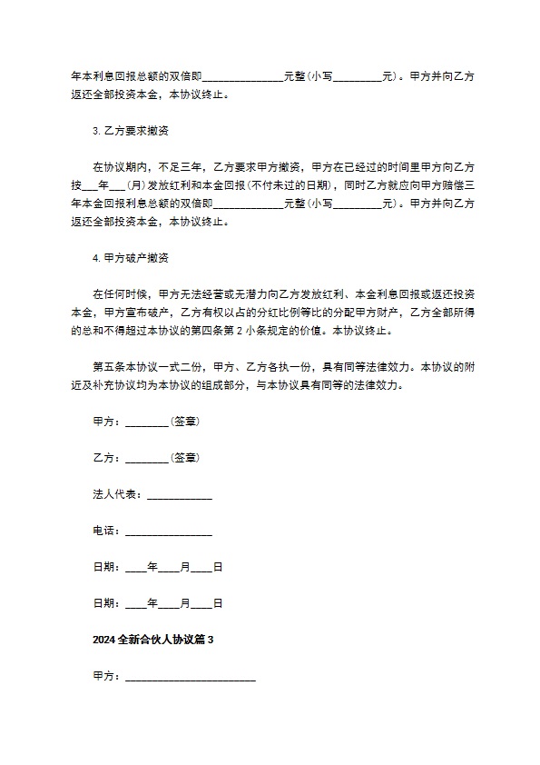 2023全新合伙人协议（11篇集锦）