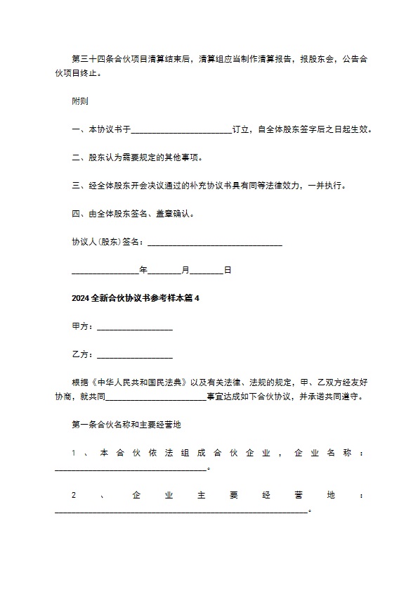 2023全新合伙协议书参考样本（优质11篇）