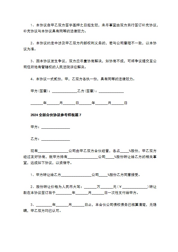 2023全新合伙协议参考样板（9篇简洁版）