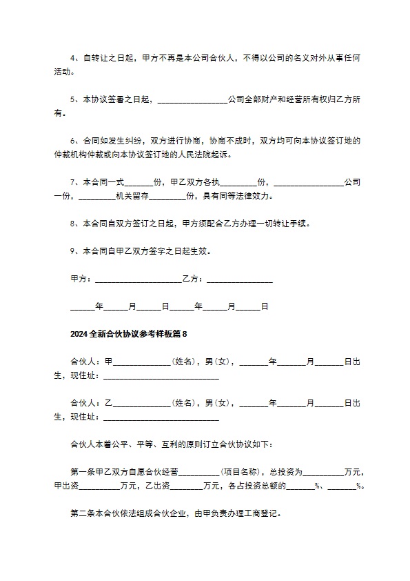 2023全新合伙协议参考样板（9篇简洁版）