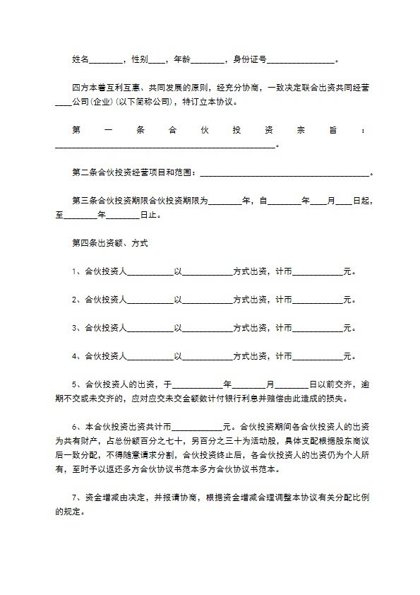 2023全新合伙协议合同参考样板（通用2篇）