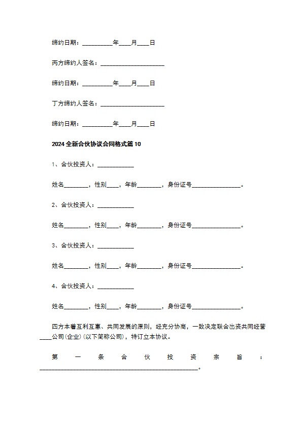 2023全新合伙协议合同格式（甄选10篇）