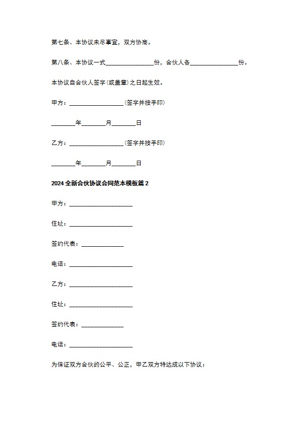 2023全新合伙协议合同范本模板（律师精选5篇）