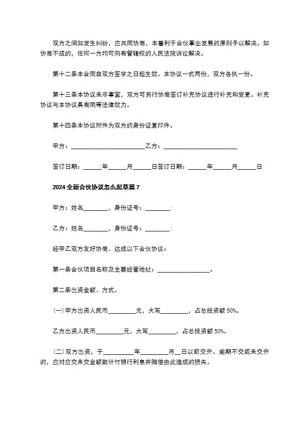 2023全新合伙协议怎么起草（8篇常用版）