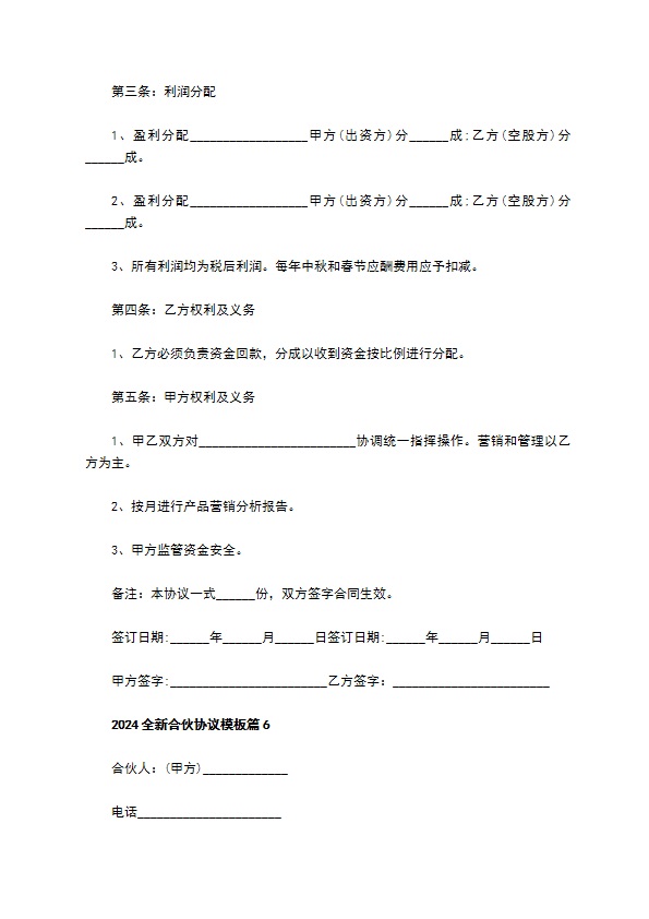 2023全新合伙协议模板（10篇专业版）