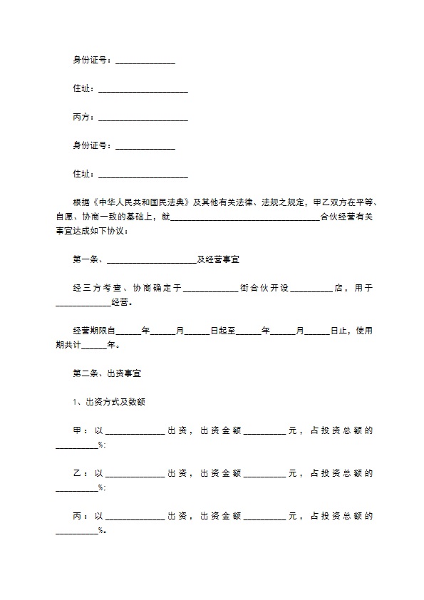 2023全新合伙协议模板（10篇专业版）