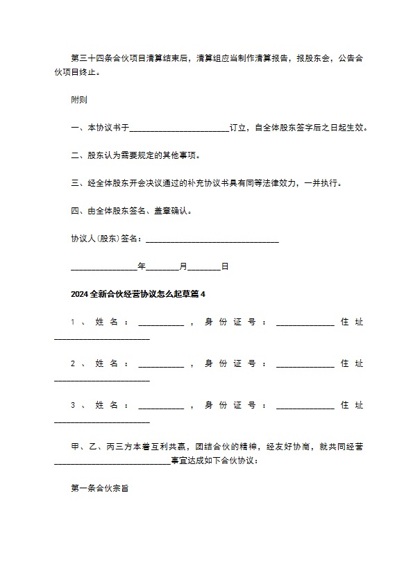 2023全新合伙经营协议怎么起草（精选4篇）