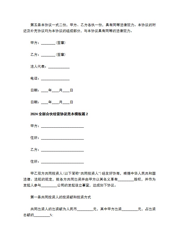 2023全新合伙经营协议范本模板11篇