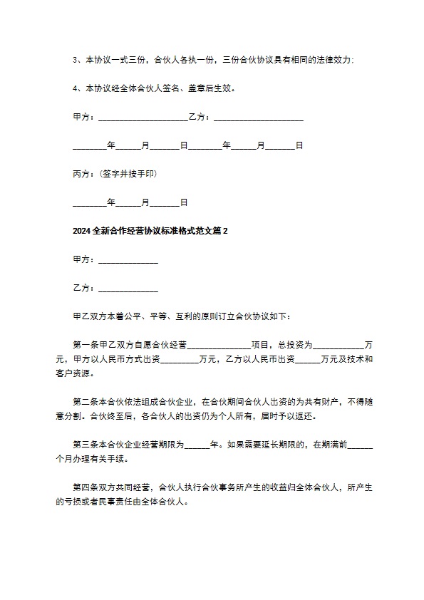 2023全新合作经营协议标准格式范文（5篇常用版）