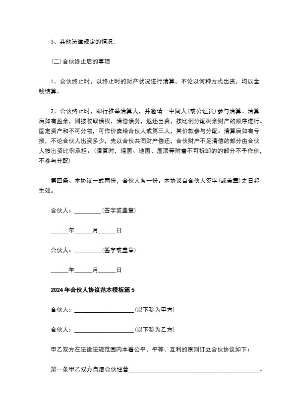 2023年合伙人协议范本模板（优质9篇）