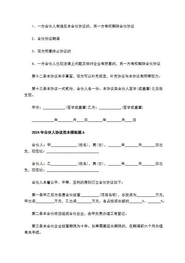 2023年合伙人协议范本模板（优质9篇）