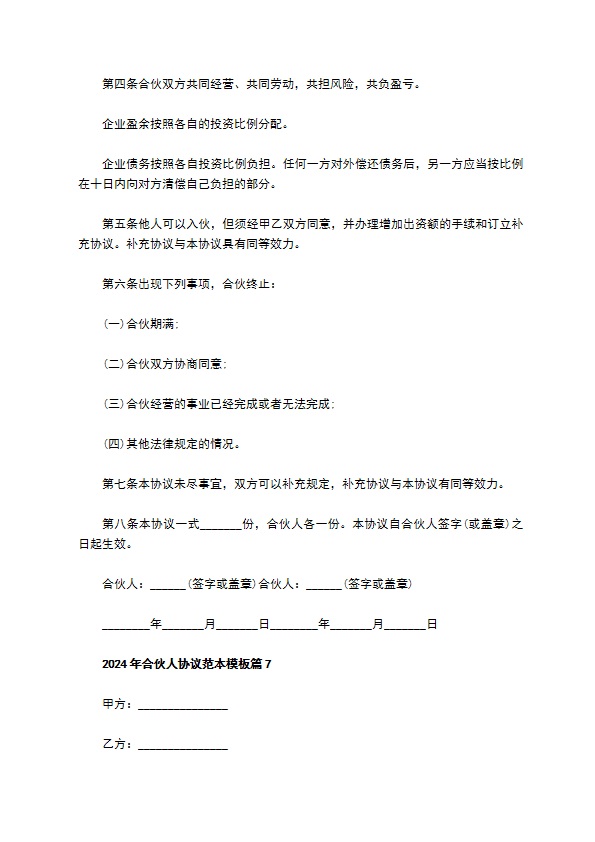 2023年合伙人协议范本模板（优质9篇）
