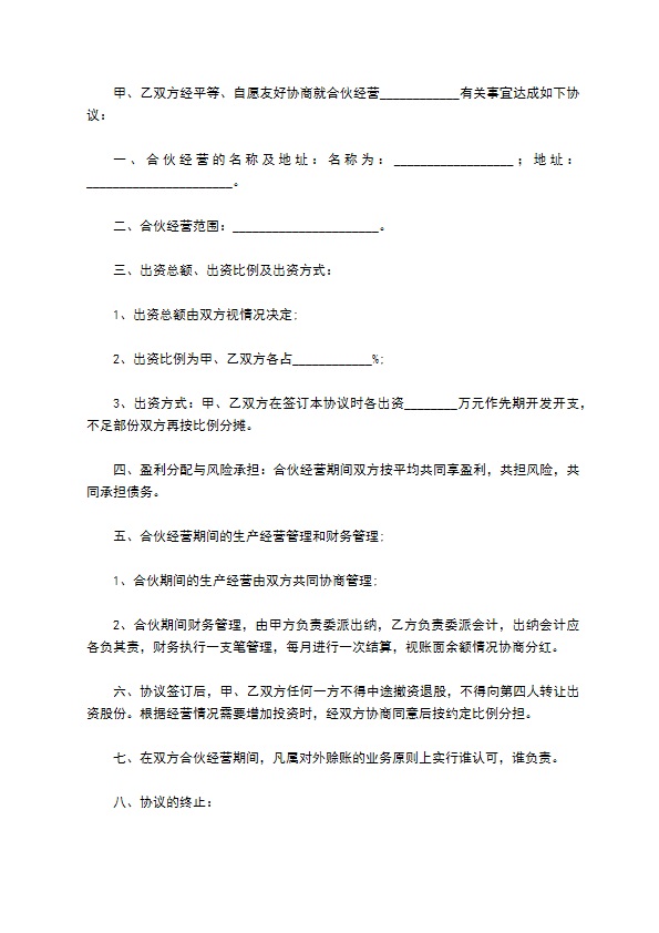 2023年合伙人协议范本模板（优质9篇）