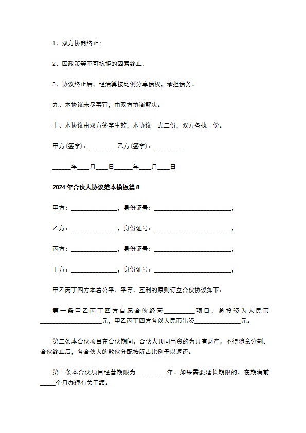 2023年合伙人协议范本模板（优质9篇）