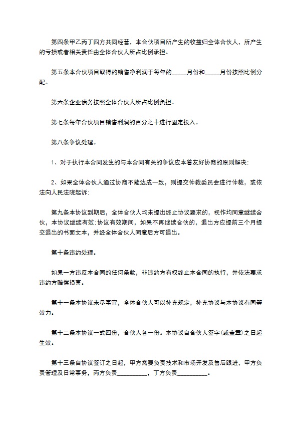 2023年合伙人协议范本模板（优质9篇）