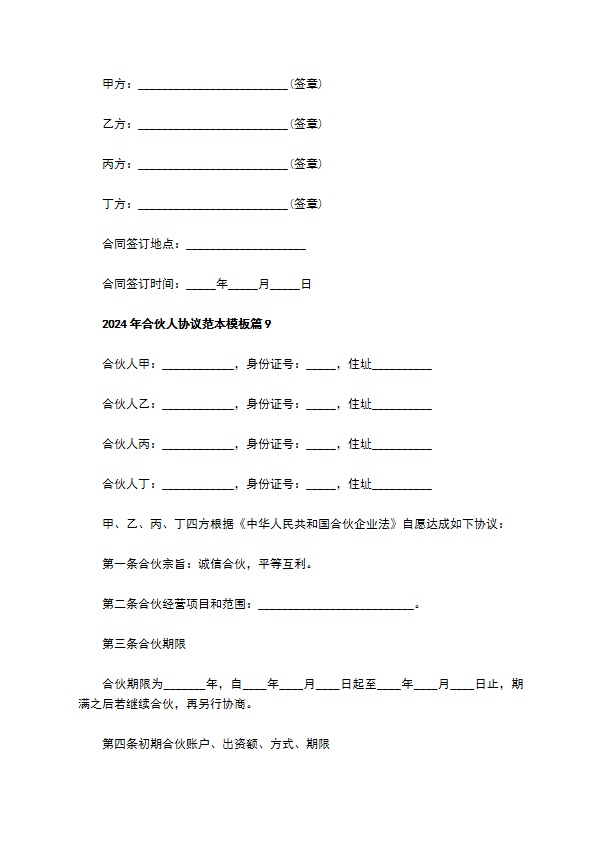 2023年合伙人协议范本模板（优质9篇）