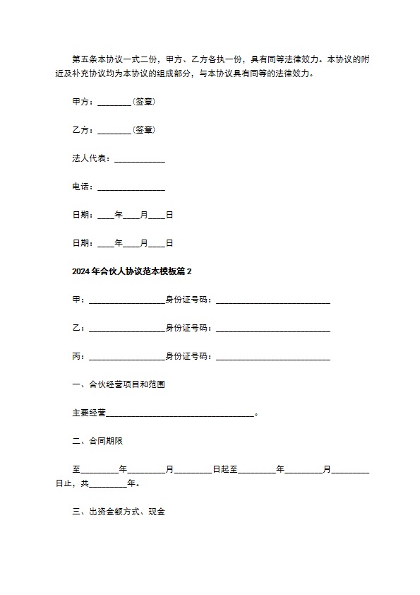 2023年合伙人协议范本模板（优质9篇）