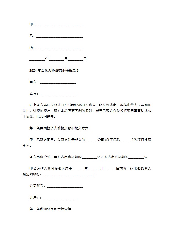 2023年合伙人协议范本模板（优质9篇）