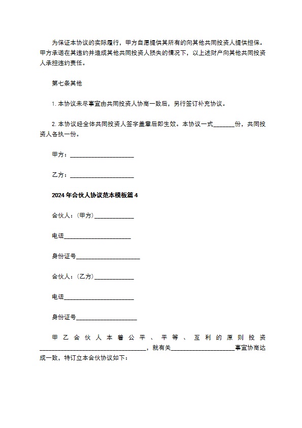 2023年合伙人协议范本模板（优质9篇）