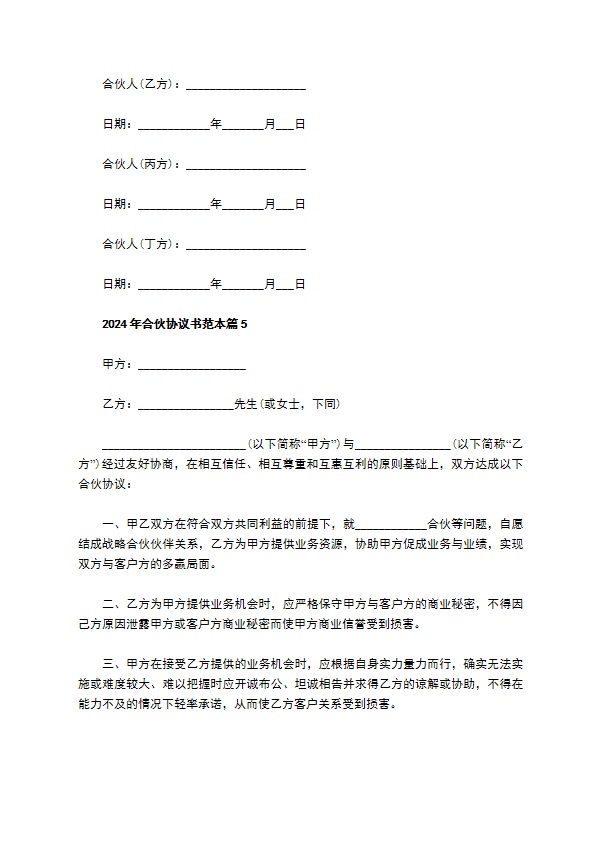 2023年合伙协议书范本（7篇合集）