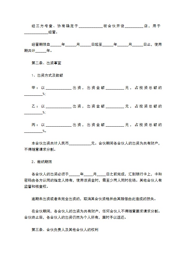 2023年合伙协议模板（13篇标准版）