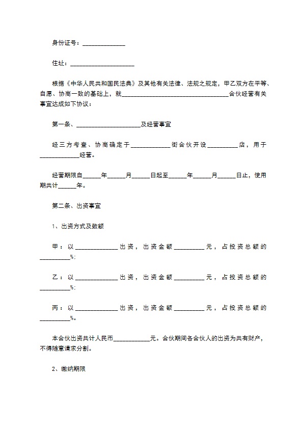 2023年合伙经营协议范文（12篇标准版）