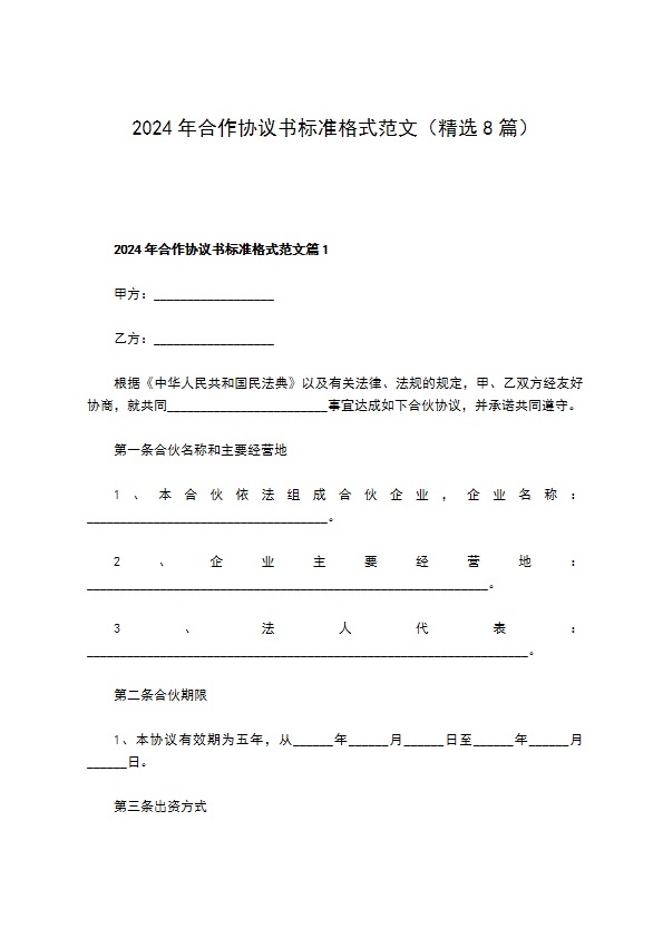 2023年合作协议书标准格式范文（精选8篇）