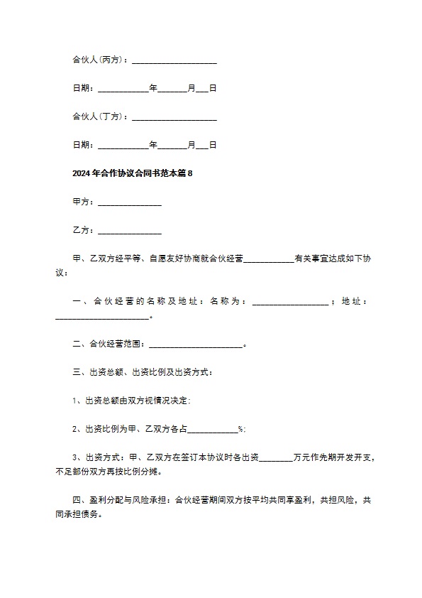 2023年合作协议合同书范本（12篇常用版）