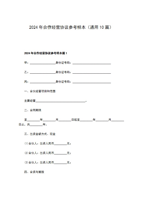 2023年合作经营协议参考样本（通用10篇）