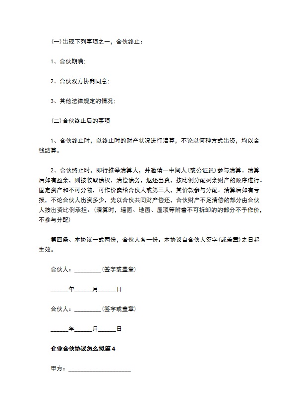 企业合伙协议怎么拟（10篇集锦）