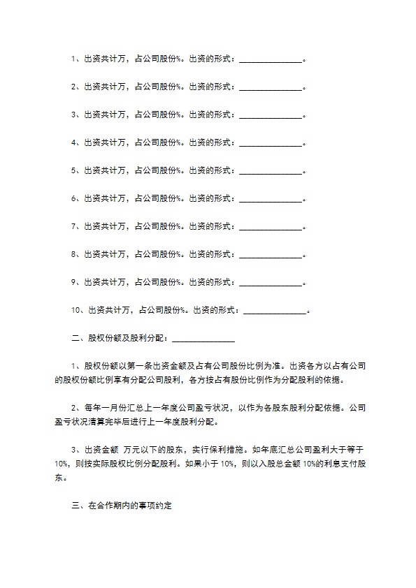 公司股份合作协议书多人合伙样书