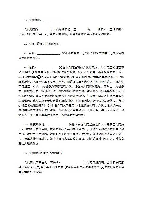 公司股份合作协议书多人合伙样书