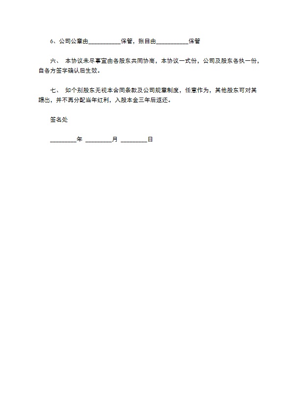 公司股份合作协议书多人合伙样书