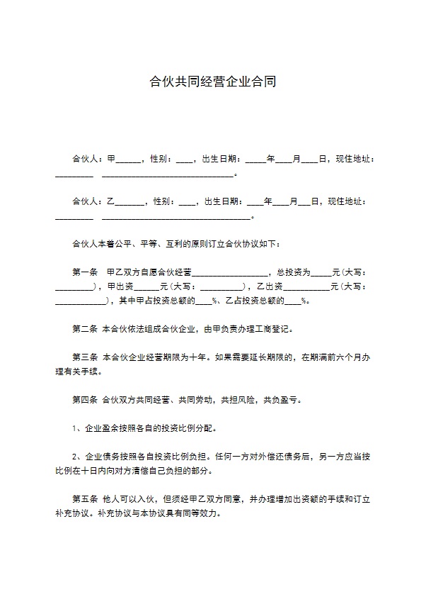 合伙共同经营企业合同