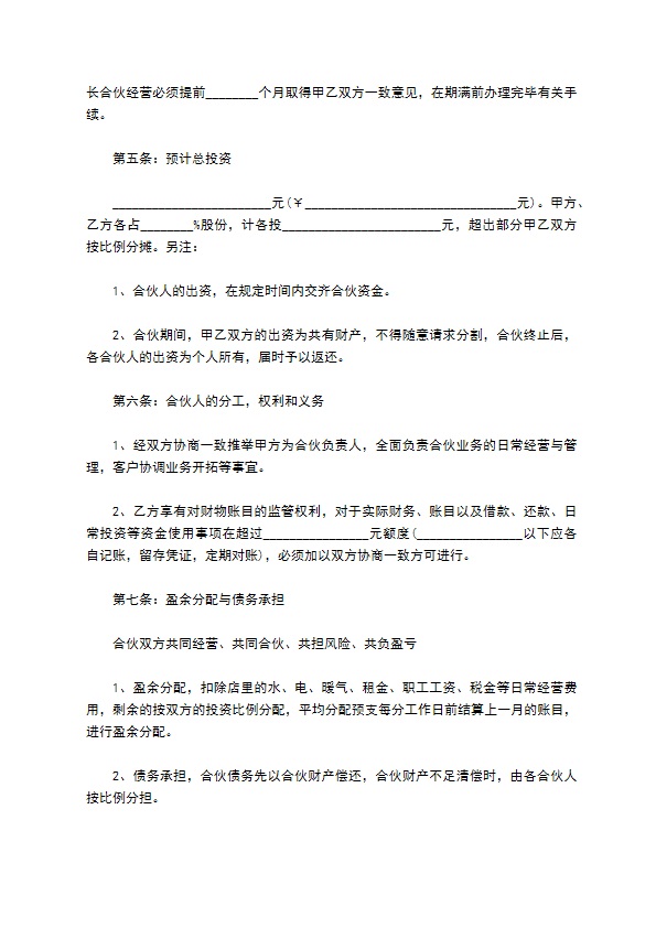 合伙协议参考样式（通用4篇）