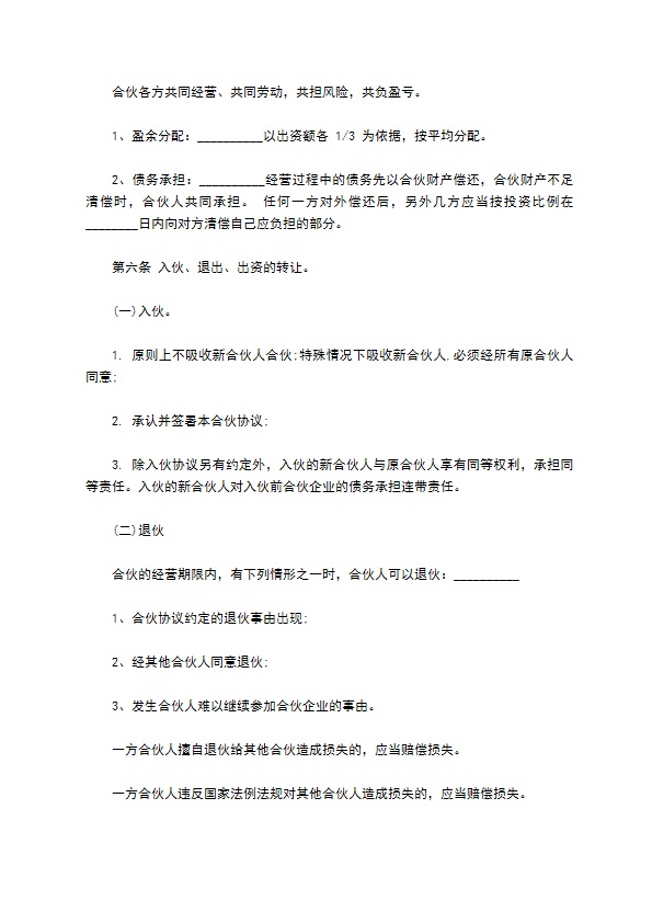 合伙经营协议书范文通用版