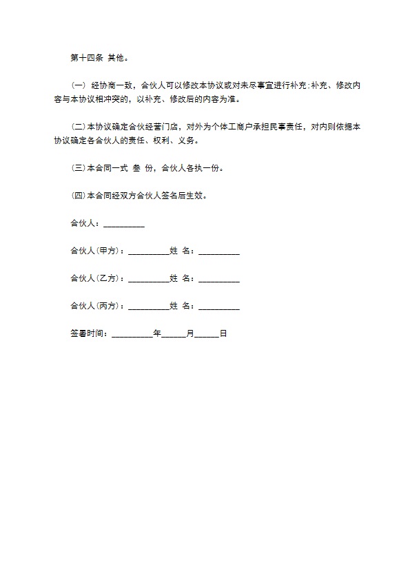 合伙经营协议书范文通用版