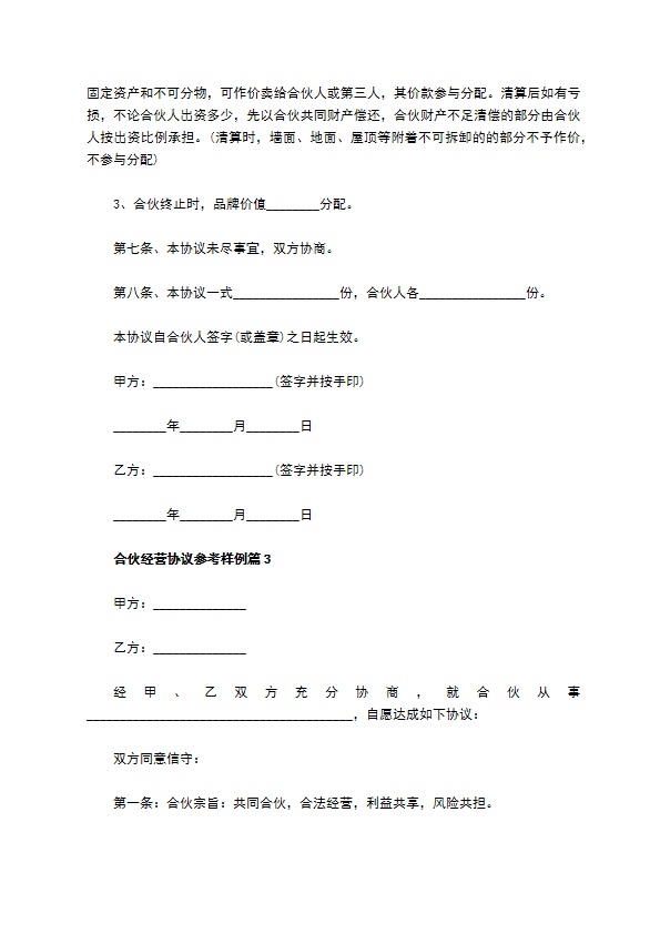 合伙经营协议参考样例（10篇集锦）