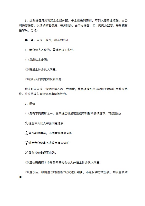 合伙经营协议参考样例（10篇集锦）