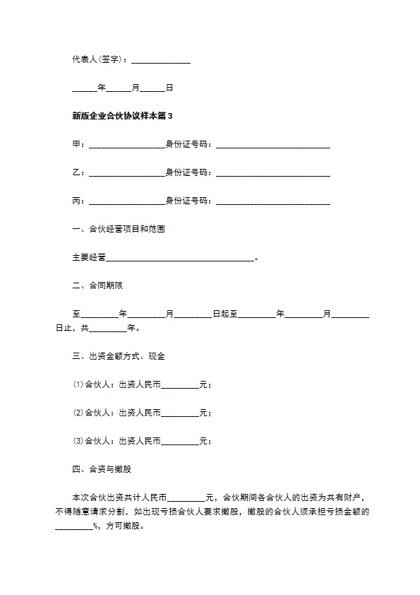 新版企业合伙协议样本（优质13篇）