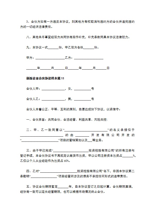 新版企业合伙协议样本（优质13篇）